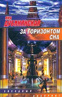 Обложка За горизонтом сна