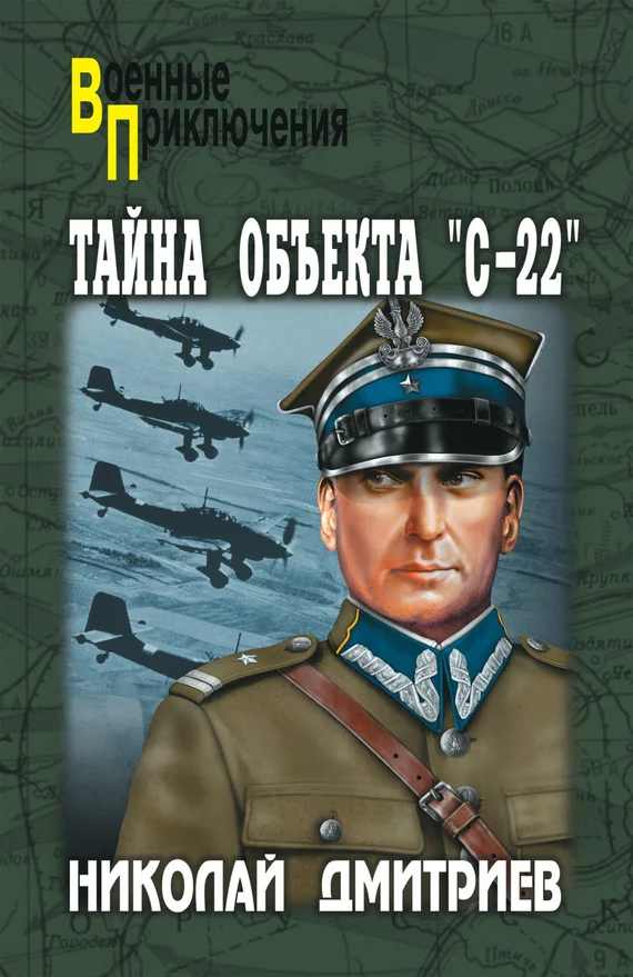 Обложка Тайна объекта «С-22»