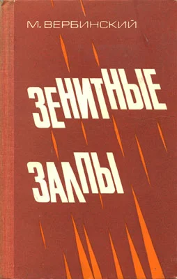 Обложка Зенитные залпы