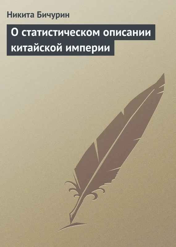 Обложка О статистическом описании китайской империи