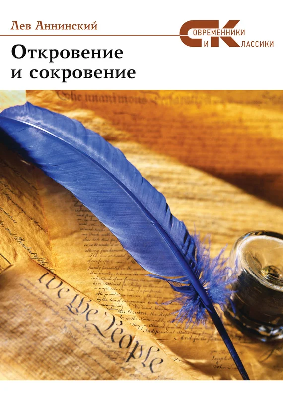 Обложка Откровение и сокровение