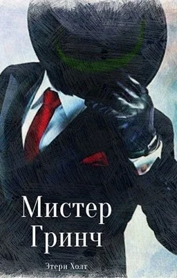 Обложка Мистер Гринч