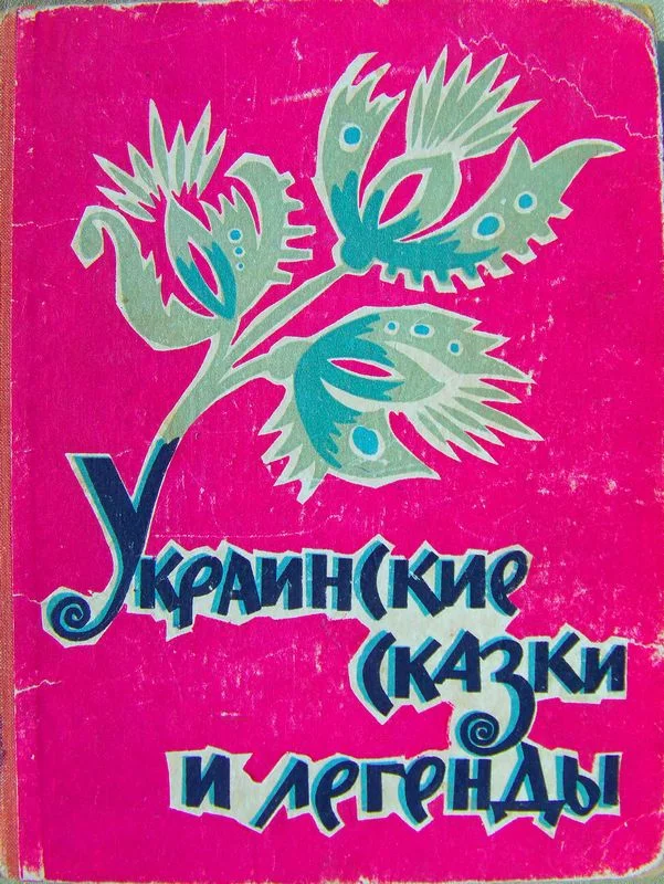 Обложка Украинские сказки и легенды