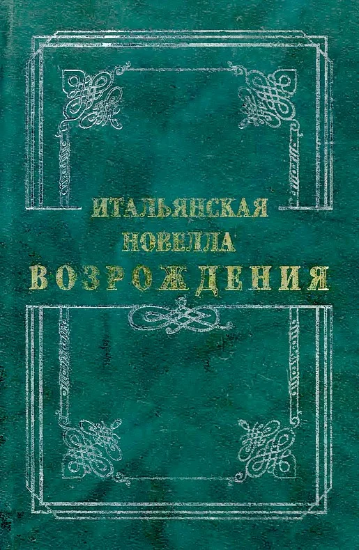 Обложка Итальянская новелла Возрождения
