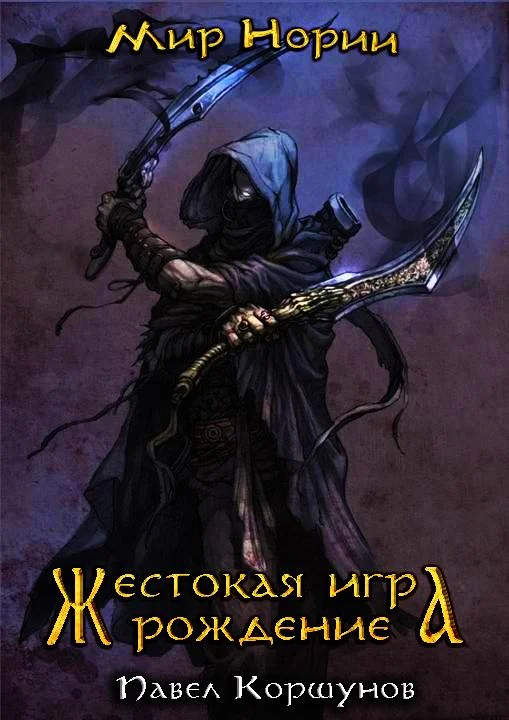 Обложка Жестокая игра. Рождение