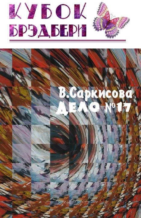 Обложка Дело № 17