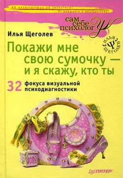 Обложка Покажи мне свою сумочку – и я скажу, кто ты. 32 фокуса визуальной психодиагностики