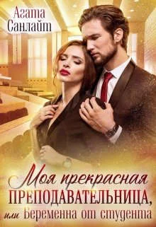 Обложка Моя прекрасная преподавательница, или беременна от студента