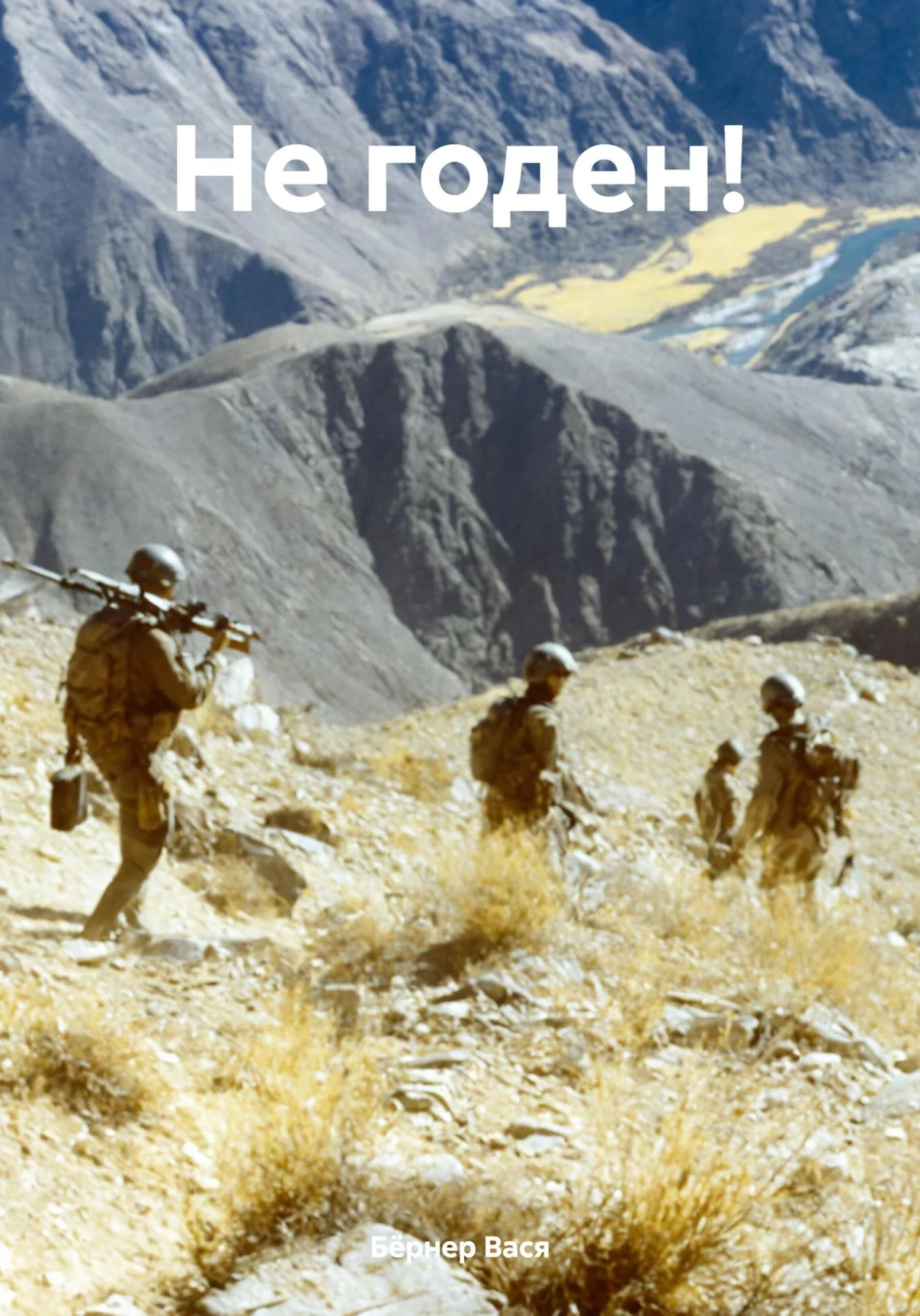 Обложка Не годен!