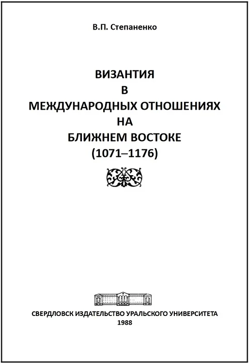 Обложка Византия в международных отношениях на Ближнем Востоке (1071-1176)