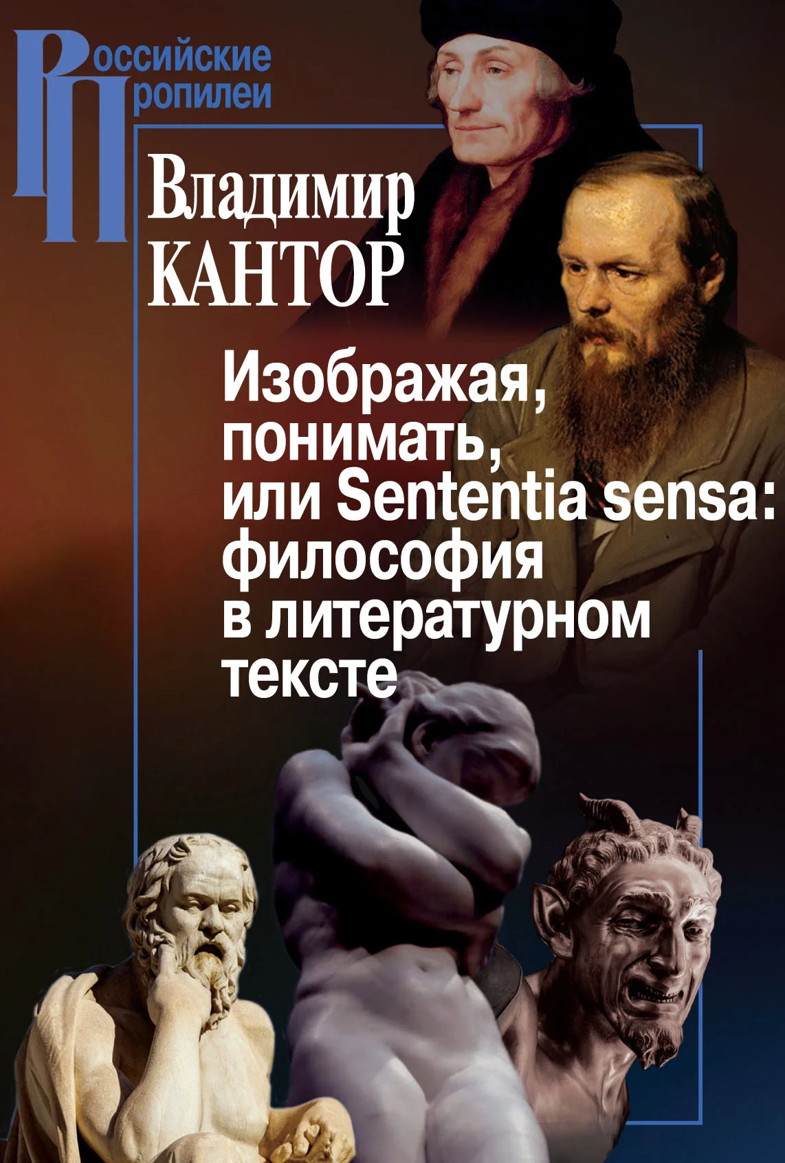 Обложка Изображая, понимать, или Sententia sensa: философия в литературном тексте