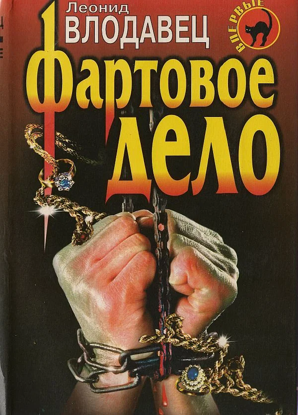 Обложка Фартовое дело