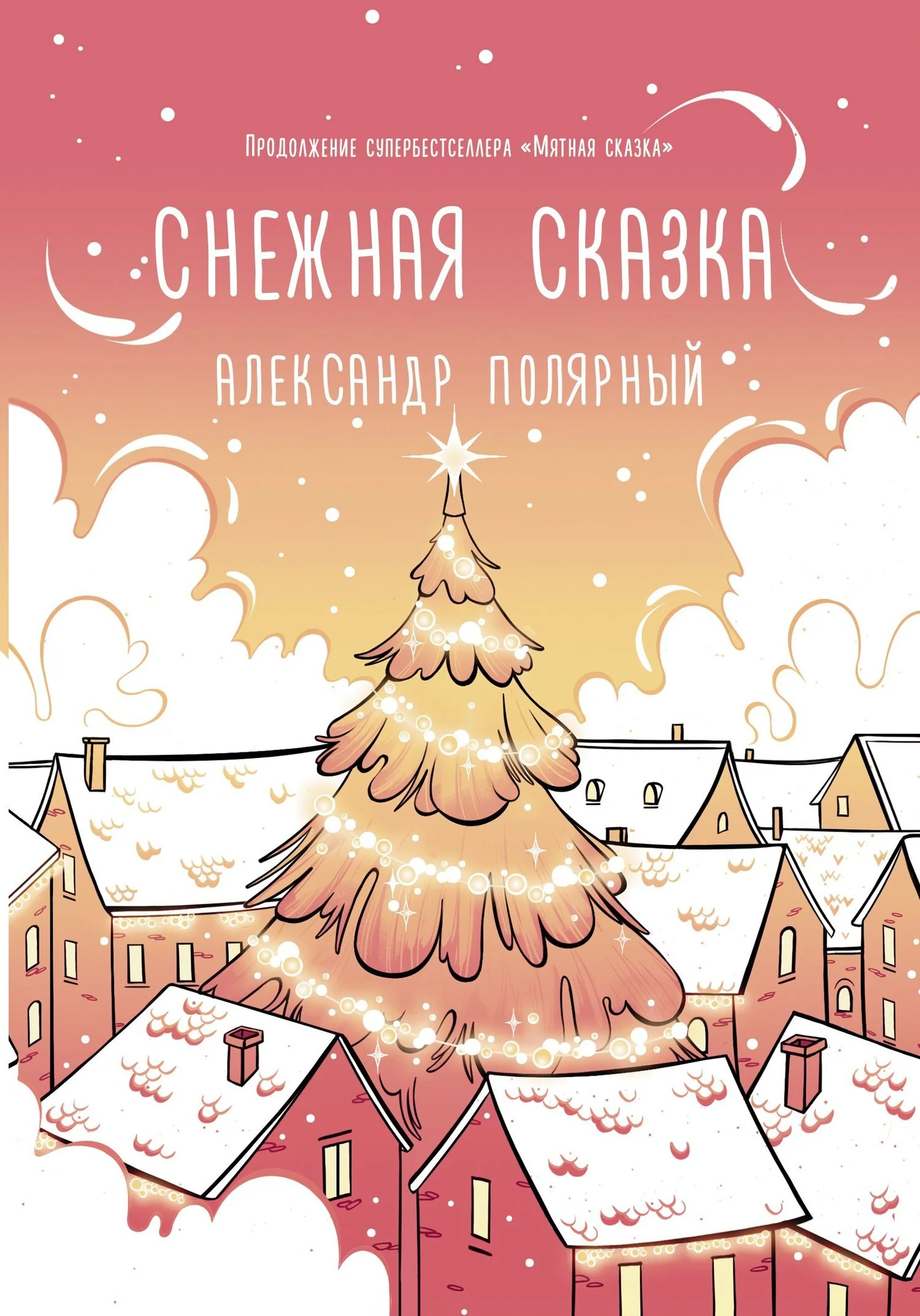 Обложка Снежная сказка (утренняя)