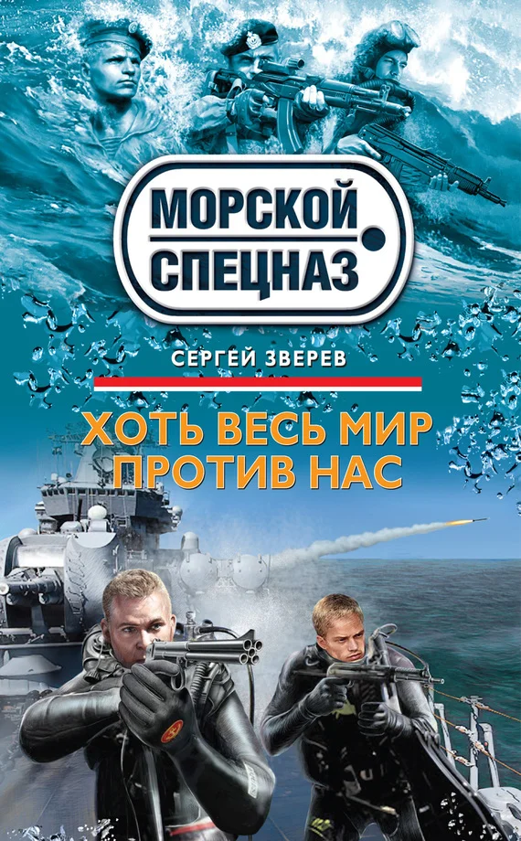Обложка Хоть весь мир против нас