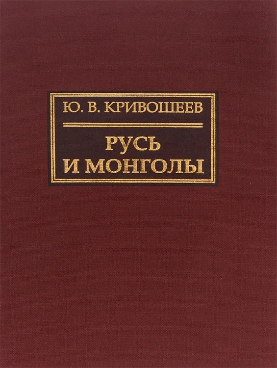 Обложка Русь и монголы. Исследование по истории Северо-Восточной Руси XII–XIV вв.