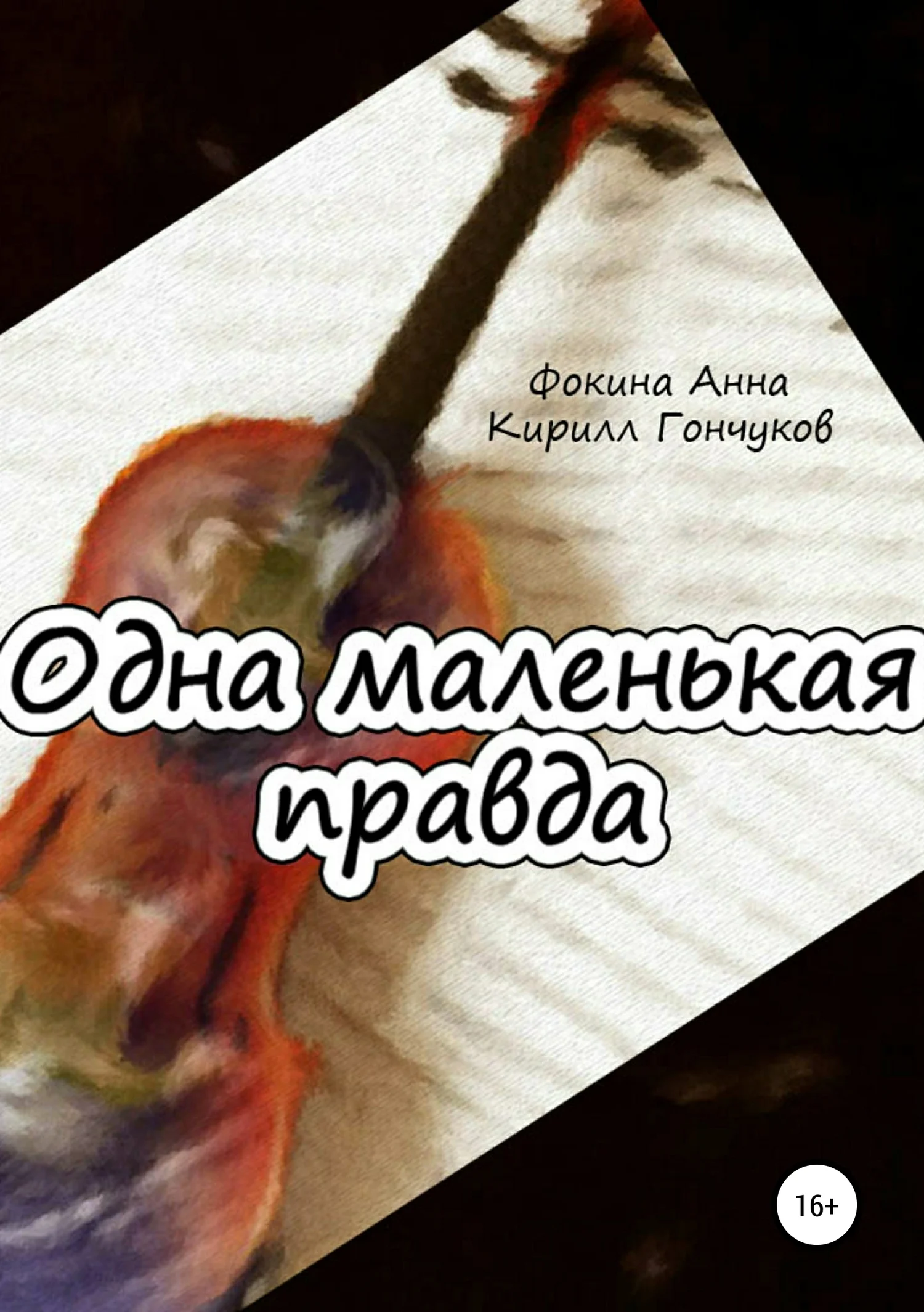 Обложка Одна маленькая правда