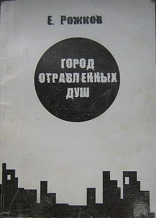 Обложка Город отравленных душ