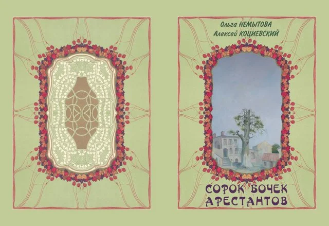 Обложка Сорок бочек арестантов