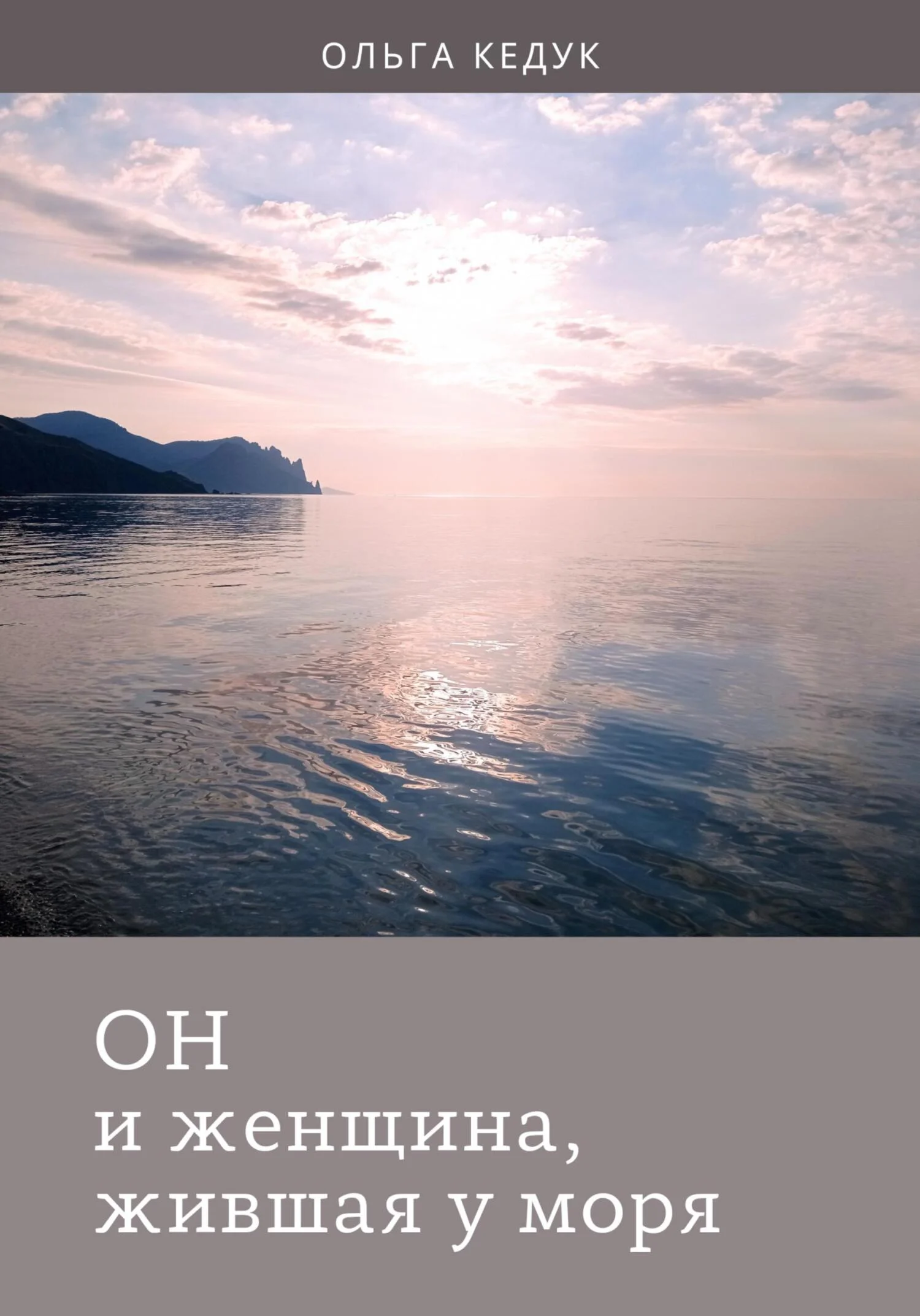 Обложка Он и женщина, жившая у моря