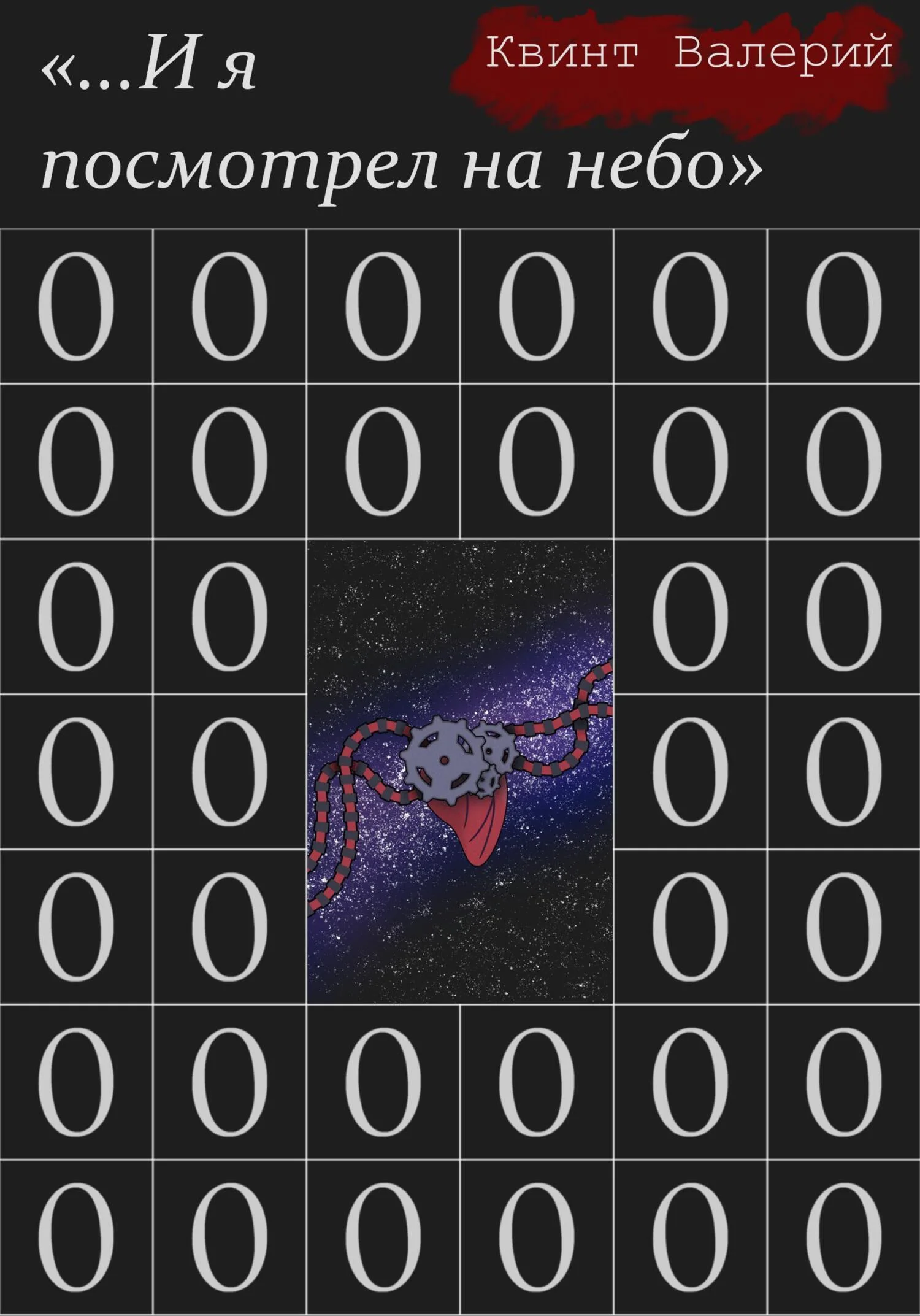 Обложка …И я посмотрел на небо