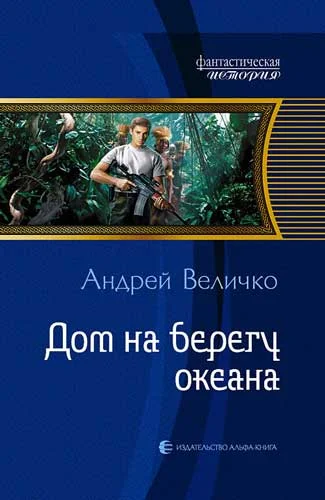 Обложка Дом на берегу океана