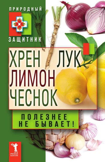 Обложка Хрен, лимон, лук, чеснок. Полезнее не бывает!