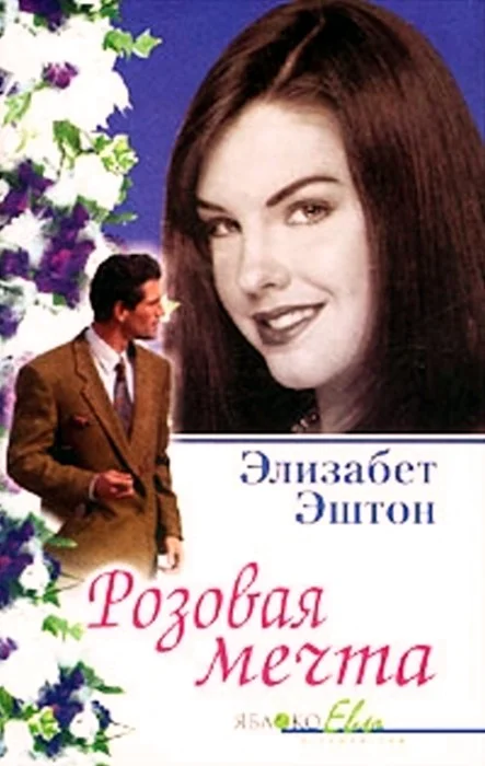 Обложка Розовая мечта