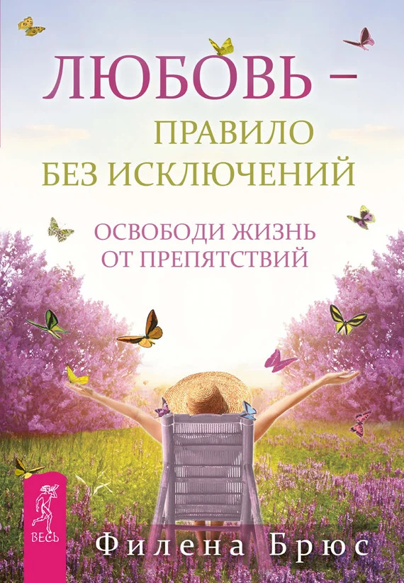 Обложка Любовь – правило без исключений. Освободи жизнь от препятствий