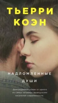 Обложка Надломленные души