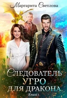 Обложка Следователь Угро для дракона