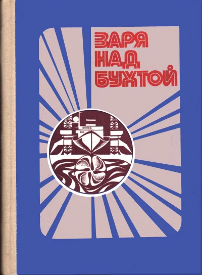 Обложка Заря над бухтой