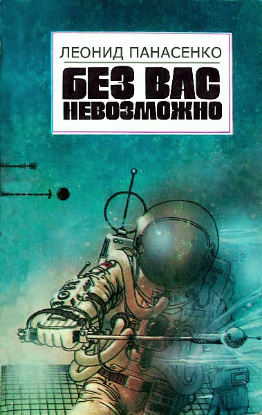 Обложка Без вас невозможно