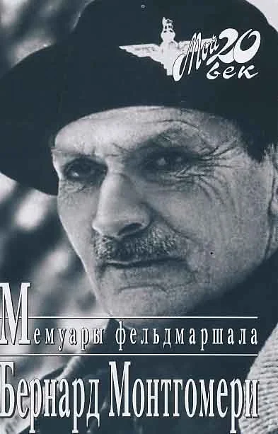 Обложка Мемуары фельдмаршала