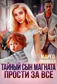 Обложка Тайный сын магната. Прости за все