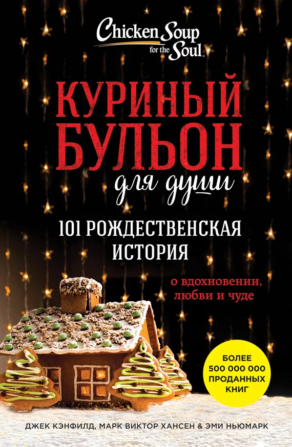 Обложка Куриный бульон для души. 101 рождественская история о вдохновении, любви и чуде