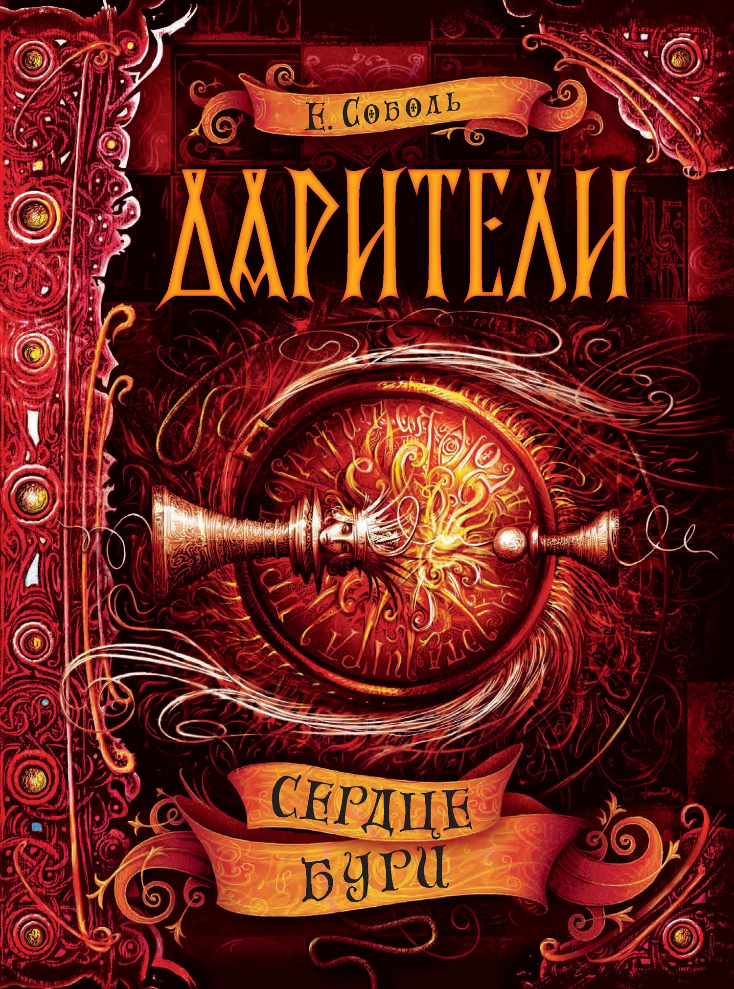 Обложка Сердце бури