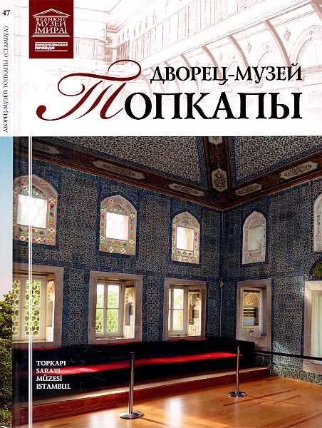 Обложка Дворец-музей Топкапы Стамбул