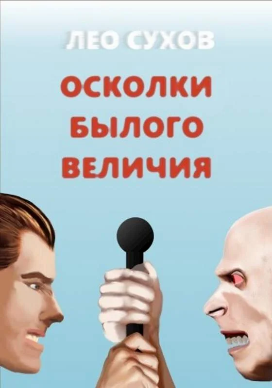 Обложка Осколки былого величия