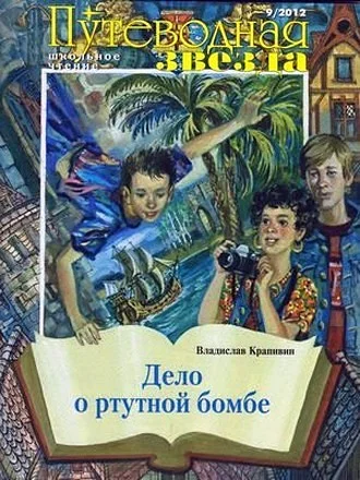 Обложка Дело о ртутной бомбе