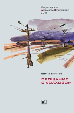 Обложка Прощание с колхозом