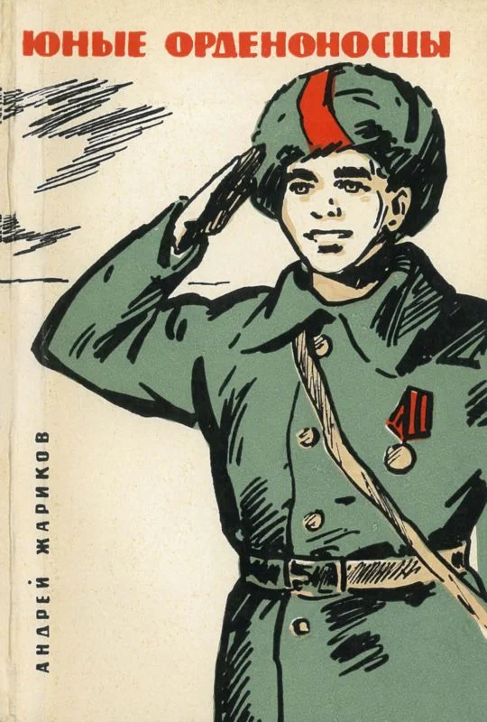 Обложка Юные орденоносцы