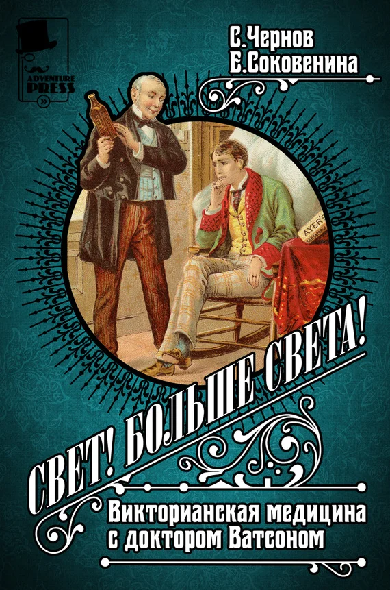 Обложка Свет! Больше света! Викторианская медицина с доктором Ватсоном