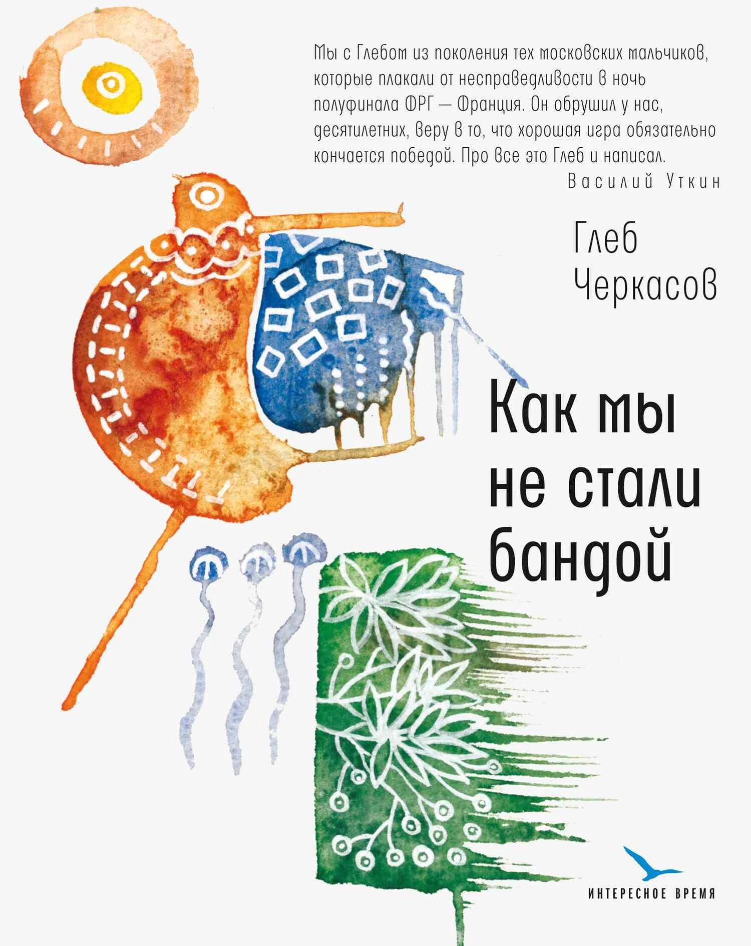 Обложка Как мы не стали бандой