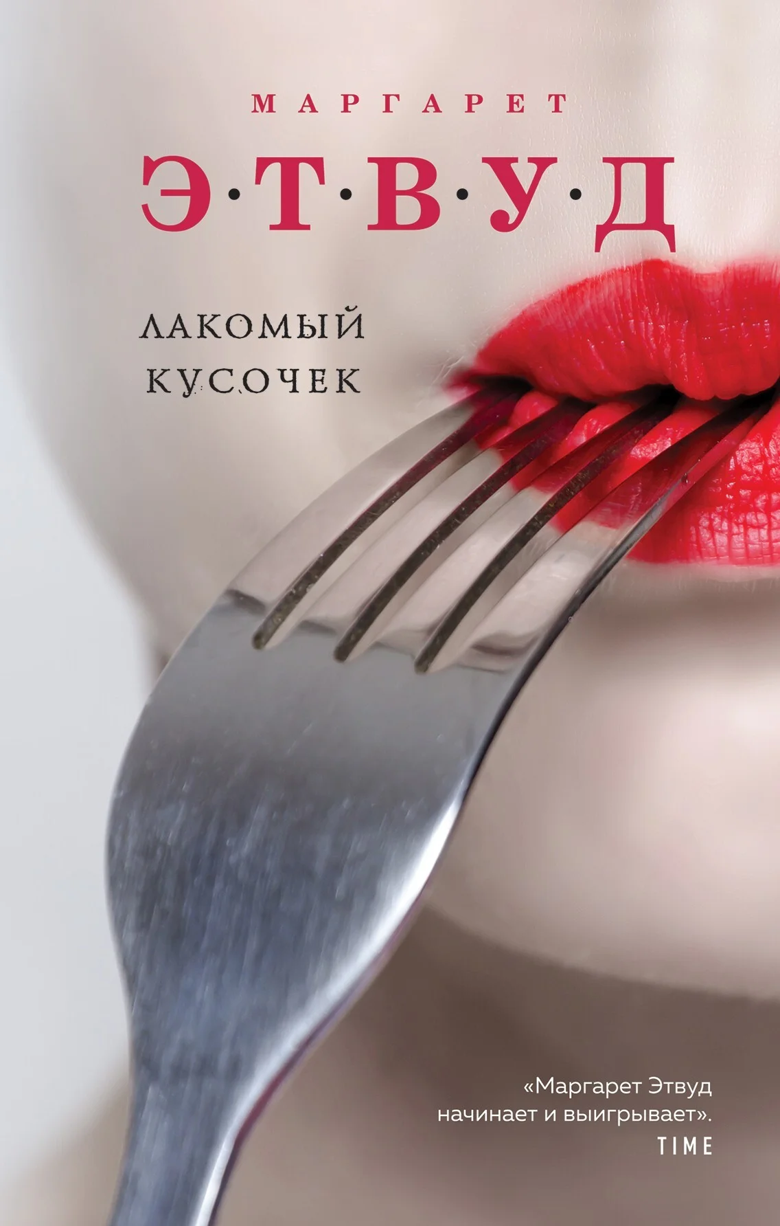 Обложка Лакомый кусочек