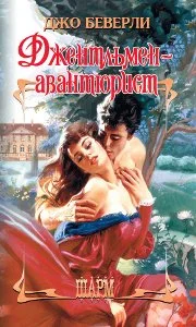 Обложка Джентльмен-авантюрист