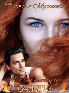 Обложка Моё (не)летучее счастье (СИ)