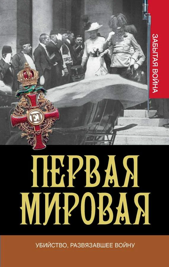Обложка Убийство, развязавшее войну