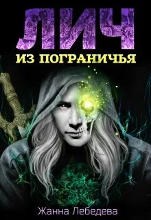 Обложка Лич из Пограничья