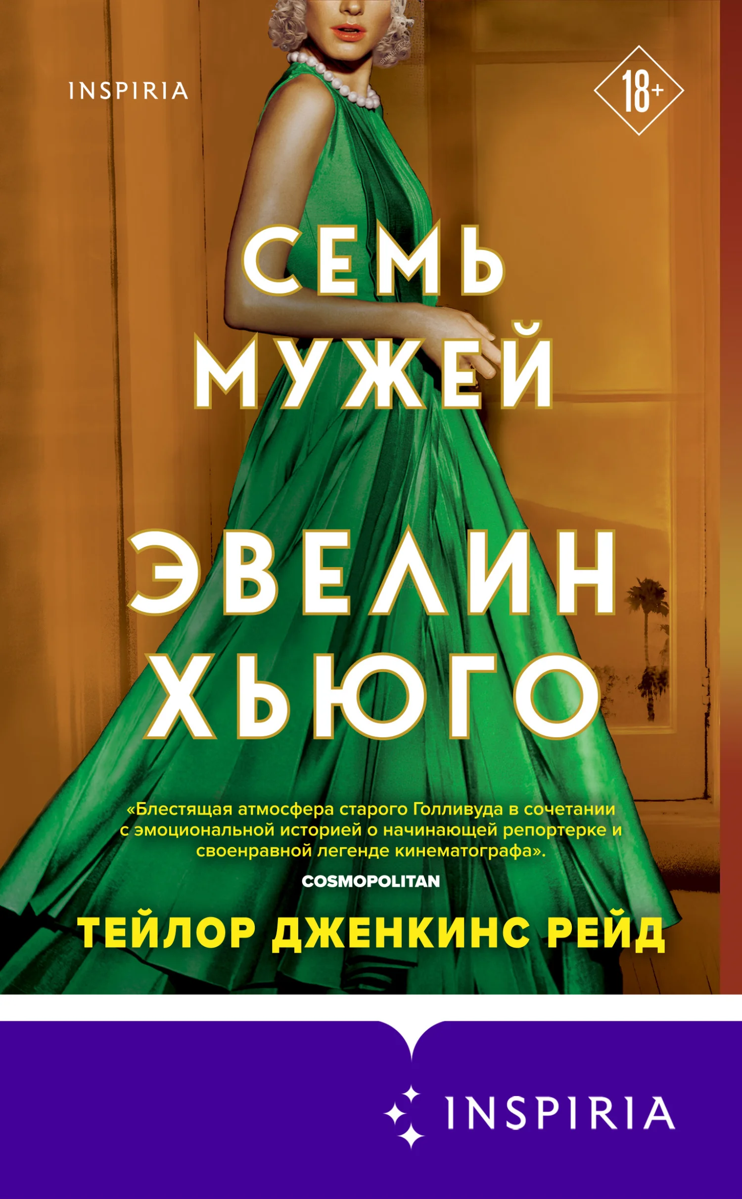 Обложка Семь мужей Эвелин Хьюго