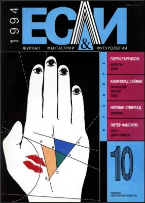 Обложка «Если», 1994 № 10